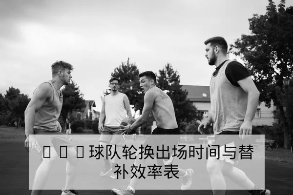 CBA季后赛单场技战术复盘关键回合