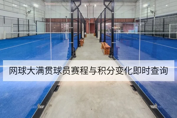 网球大满贯球员赛程与积分变化即时查询
