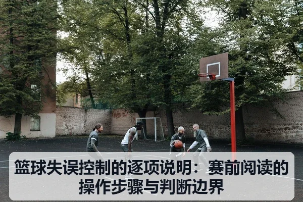 篮球失误控制的逐项说明：赛前阅读的操作步骤与判断边界