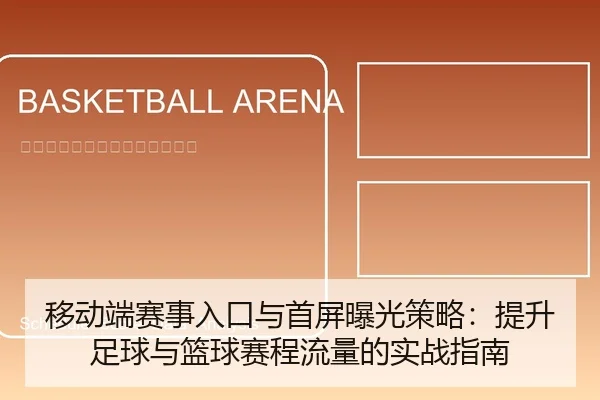 移动端赛事入口与首屏曝光策略：提升足球与篮球赛程流量的实战指南