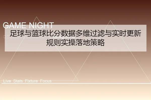 zu-qiu-yu-lan-qiu-bi-fen-shu-ju-duo-wei-guo-lv-yu-shi-shi-geng-xin-gui-ze-shi-cao-luo-di-ce-lve-2-322.jpg