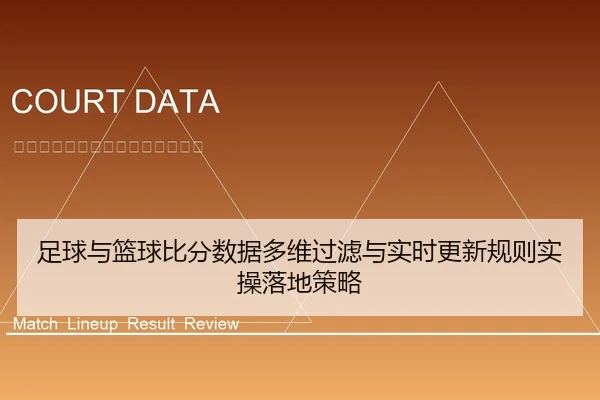 足球与篮球比分数据多维过滤与实时更新规则实操落地策略