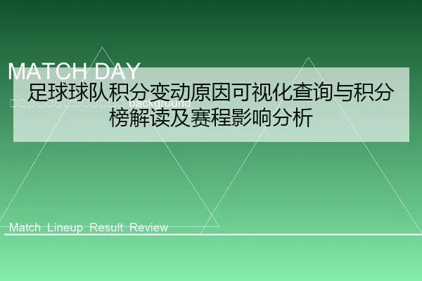 zu-qiu-qiu-dui-ji-fen-bian-dong-yuan-yin-ke-shi-hua-cha-xun-yu-ji-fen-bang-jie-du-ji-sai-cheng-ying-xiang-fen-xi-2-668.jpg