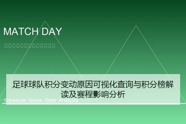 足球球队积分变动原因可视化查询与积分榜解读及赛程影响分析