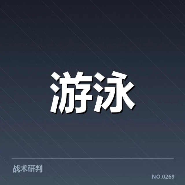 短池世界杯：技术细节如何影响比赛结果