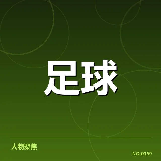 中国女足争冠格局：球队实力与战略竞争如何演变