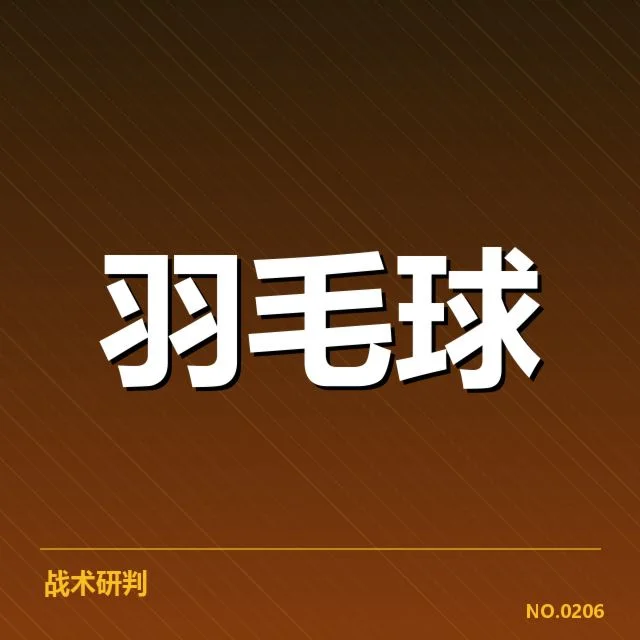 香港羽毛球队排名争夺:实力与策略竞争浮现