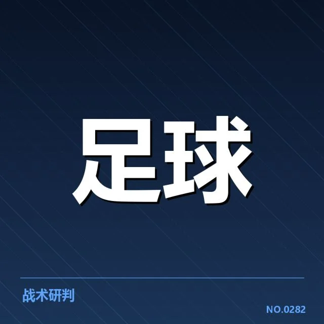官方确认的球队名单与赛程安排