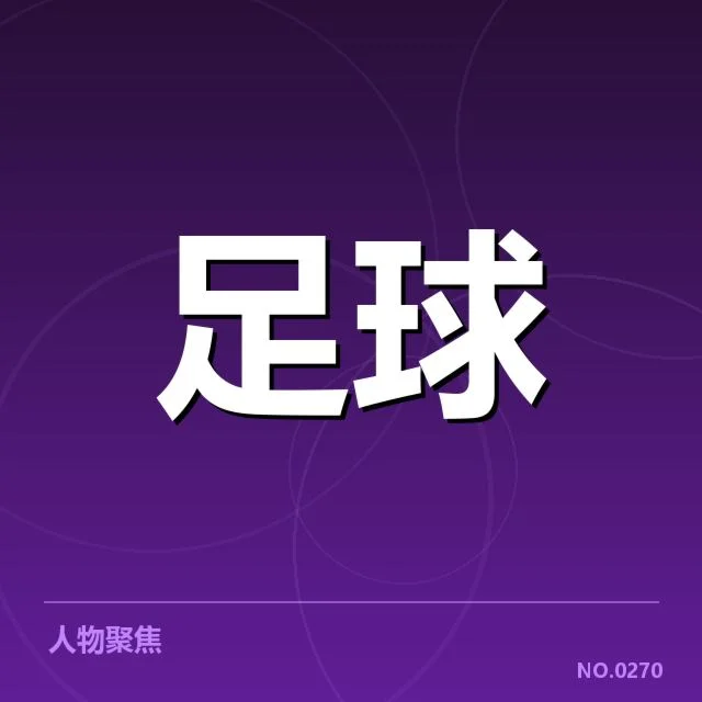 确认法国杯关键数据及相关名单